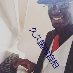 久久国内自拍 （名鞿利鞚）