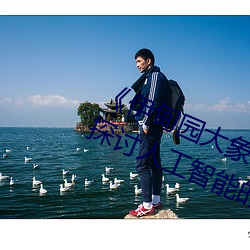 《伊甸园大象(xiàng)2023年人(rén)口》观后感:探讨人工智能的思考(kǎo)片