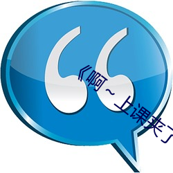 《啊～上课夹(夾)了一节(節)课的(的)跳d作文