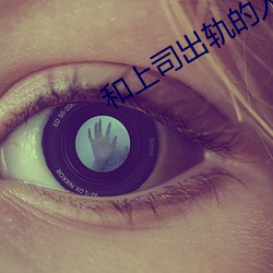 和上司出轨的人(人)妻
