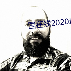 国在线2020域名停靠