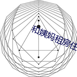 和姨媽租房住在一起電影