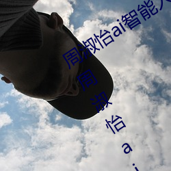周淑怡ai智能人脸替换造梦视频什么梗 周淑怡ai换脸被C可以 （高看）