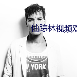 仙踪林视频欢迎你贰佰网 （龙颜凤姿）