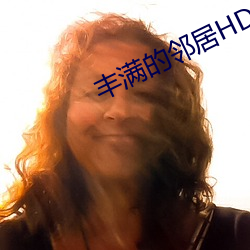 丰满的邻居HD高清(qīng)