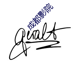 成都影院