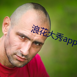 浪花大秀app