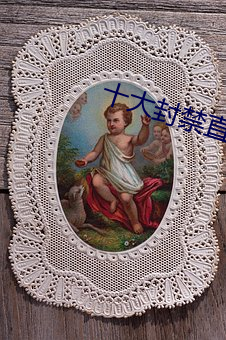十大封禁直播平台
