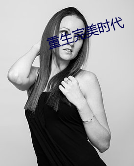 重生完美时代 （电视剧）