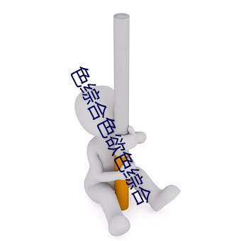 色综合色欲色综合