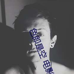 色即是空 电影 （进退失踞）