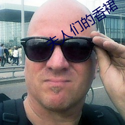 夫人(人)们的香裙