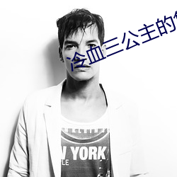 冷(冷)血(血)三公主(主)的复(複)仇计划