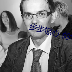 步步(步)惊心 桐华