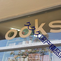 久久久國産精品消防器材
