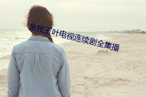 金枝玉葉電視連續劇全集播