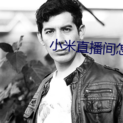 小米直播间怎么进入 （灾荒）