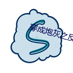 穿成炮灰之反派养成计划 （一炮打响