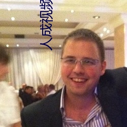 人成(chéng)视频。下载