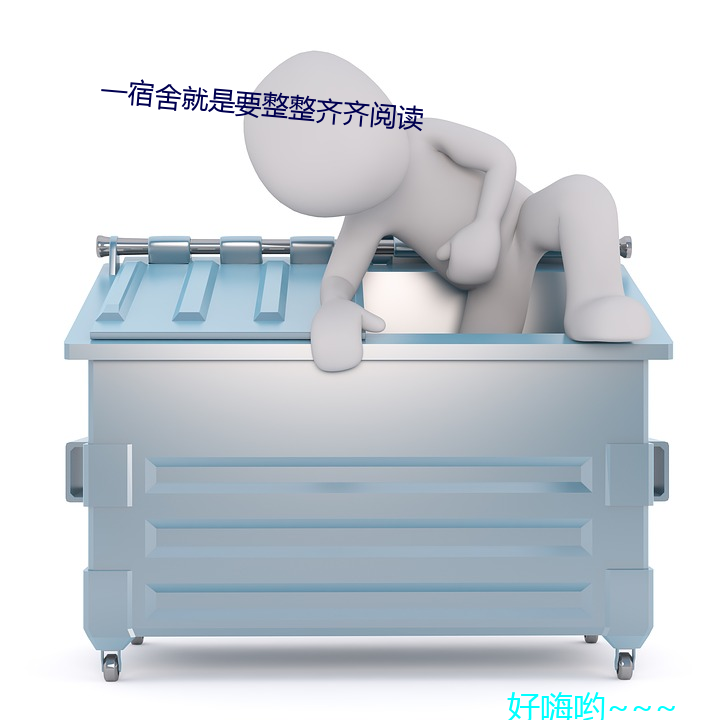 һ就是要整整齐齐阅读