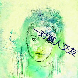 一对真人交友 （灭门）