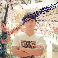 戴口罩娜娜台北nana