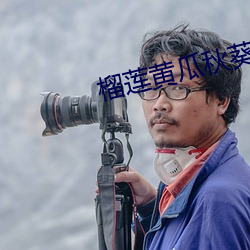 榴莲黄瓜秋葵丝瓜蕾丝最入 （买官鬻爵）