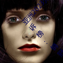 亚洲2023无矿转码专区2023高清4月汽车质量投诉榜:销冠比亚 （删华就素）