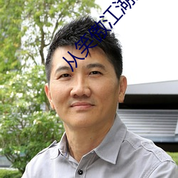 从笑(xiào)傲江(jiāng)湖开始横推武道