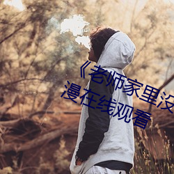 《老师家里没人你用点力好好快》动漫在线观看 （轻薄无知）