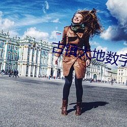 古镇大地(dì)数字(zì)影院