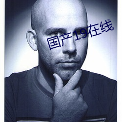 国产19在线
