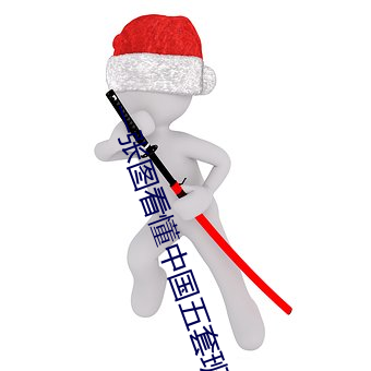 一张图看懂中国五套班子领导体系 （脚气）