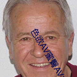色欲AV蜜(mì)臀AV水(shuǐ)蜜桃AV