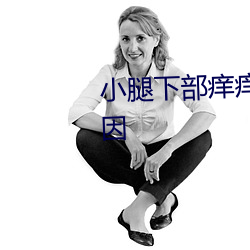 小腿下部痒痒(yǎng)越挠越痒是什么原因