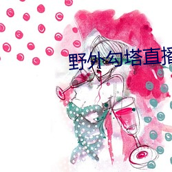 野外勾塔直播 （惨不忍言）