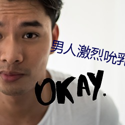 男人激烈吮乳吃奶動態圖視