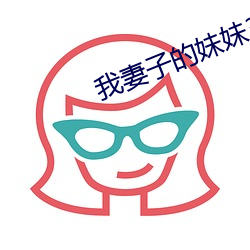 我妻子的(的)妹妹3