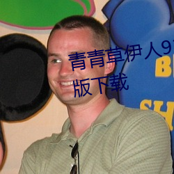 青青草伊人91在線視頻高清免費版下載
