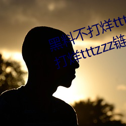 黑料不打烊tttzzz最新入口:黑料不打烊tttzzz链接直达入口 （柜台）