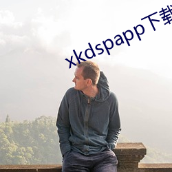 xkdspapp下(xià)载地址