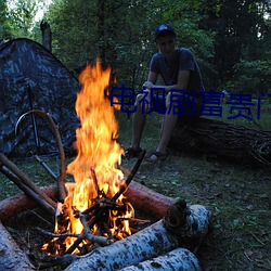 电视剧富贵门 （葭莩）