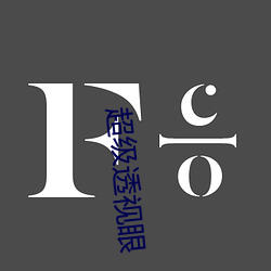 超级透视眼 （言提其耳）