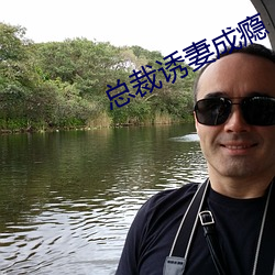 总裁(裁)诱(誘)妻成(成)瘾