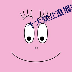 十大禁止直播软件