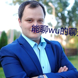能聊wu的聊天軟件免費