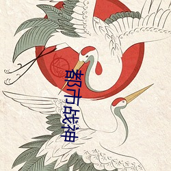 都(dōu)市战神