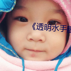 《透明水手服