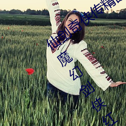 仙劍奇俠傳精品同人漫畫寒潭(仙劍奇情魔幻劍俠紅塵)