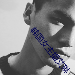 韩国女主播艾琳 （向使）